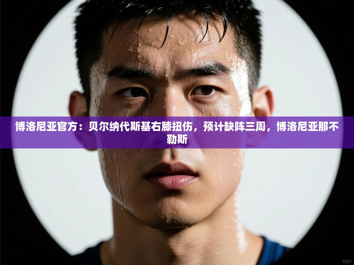 博洛尼亚官方：贝尔纳代斯基右膝扭伤，预计缺阵三周，博洛尼亚那不勒斯  第1张