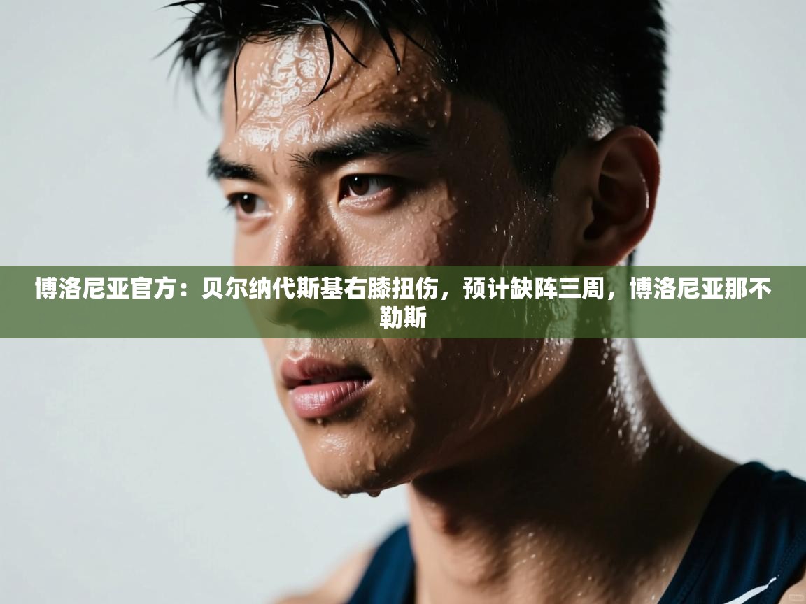 博洛尼亚官方：贝尔纳代斯基右膝扭伤，预计缺阵三周，博洛尼亚那不勒斯  第2张