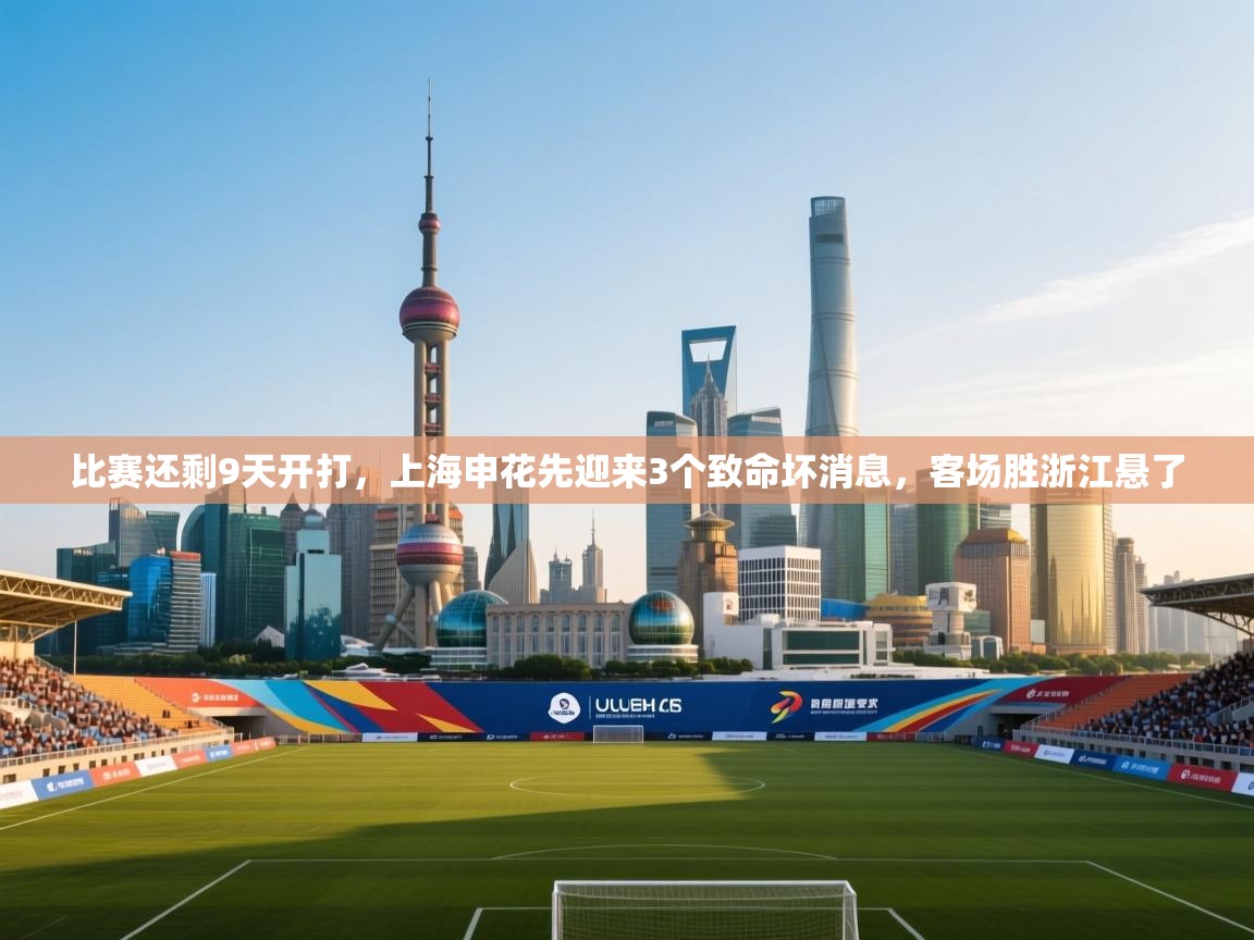 比赛还剩9天开打，上海申花先迎来3个致命坏消息，客场胜浙江悬了  第1张
