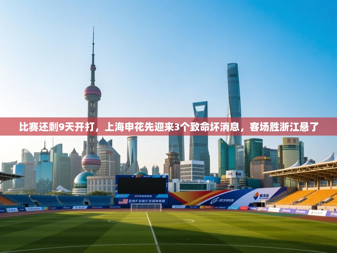 比赛还剩9天开打，上海申花先迎来3个致命坏消息，客场胜浙江悬了  第2张