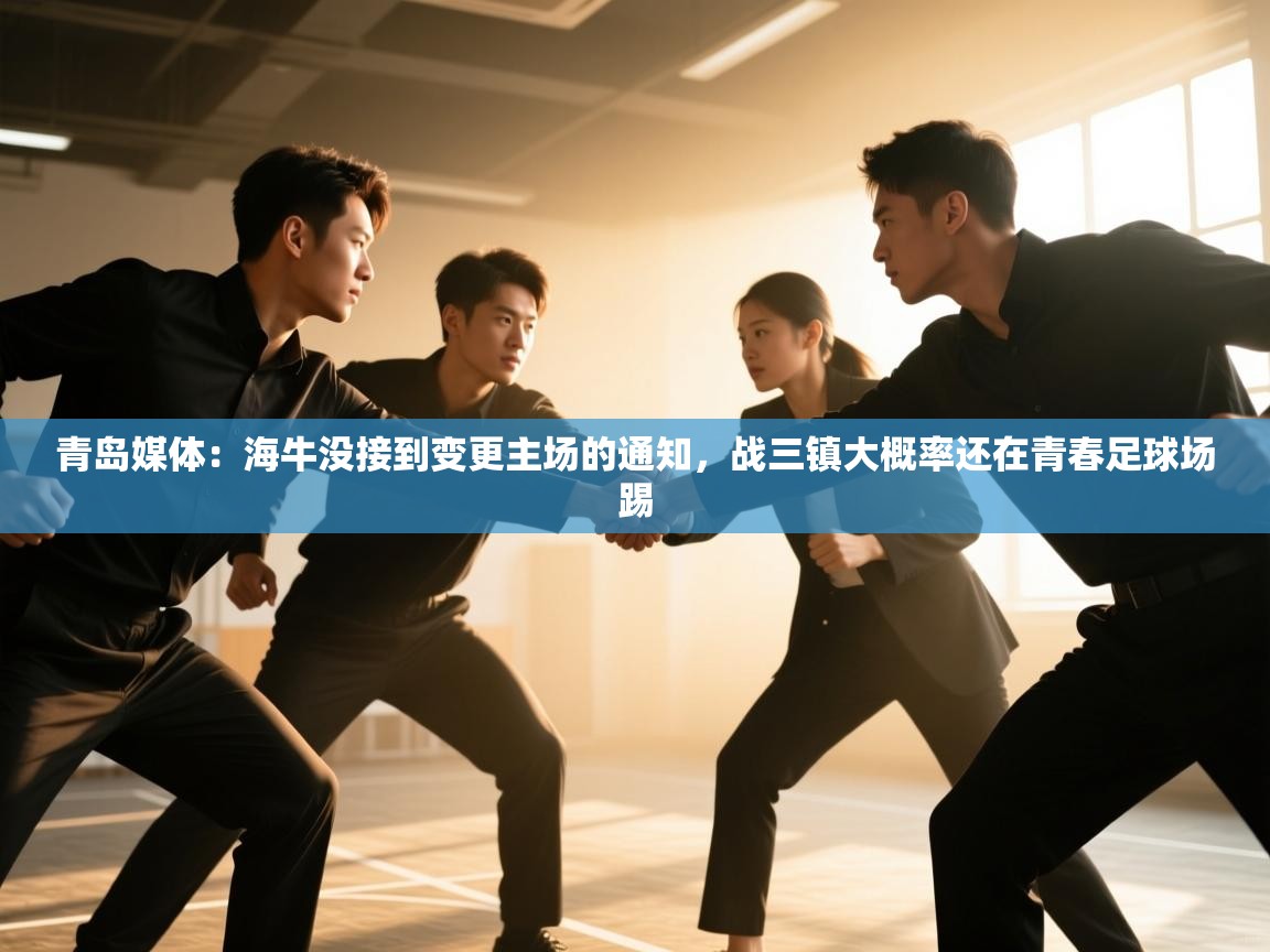 青岛媒体：海牛没接到变更主场的通知，战三镇大概率还在青春足球场踢  第1张