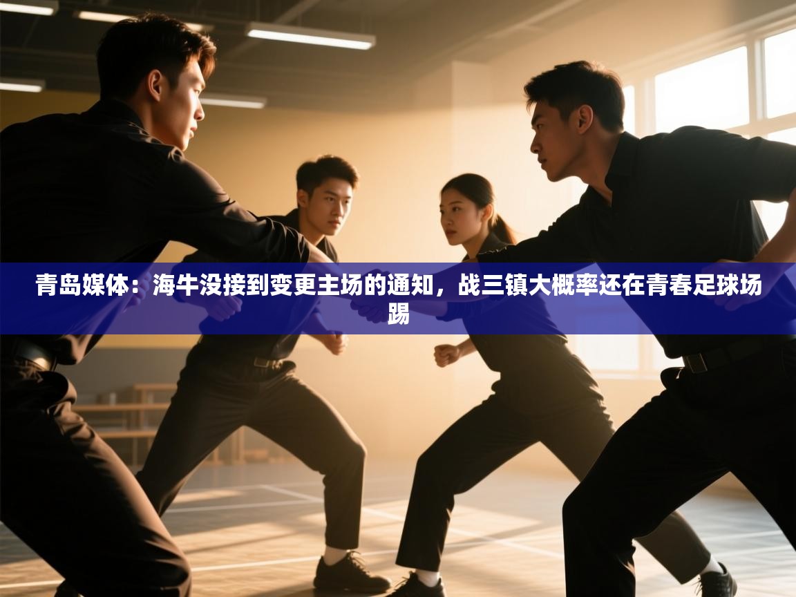青岛媒体：海牛没接到变更主场的通知，战三镇大概率还在青春足球场踢  第2张