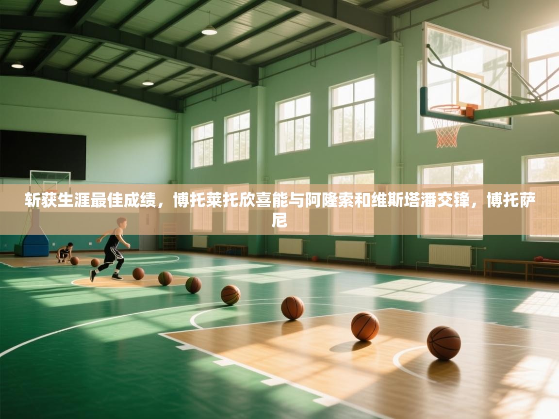 斩获生涯最佳成绩,博托莱托欣喜能与阿隆索和维斯塔潘交锋,博托萨尼 第1张