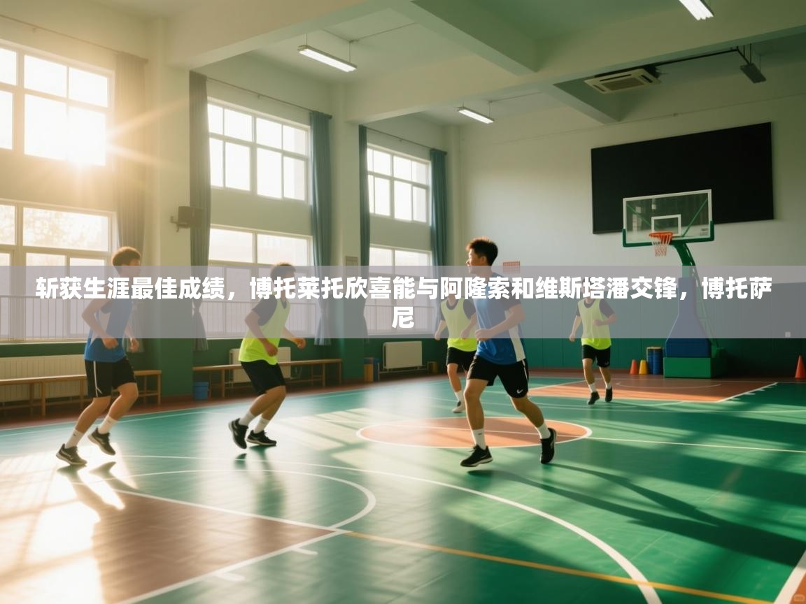 斩获生涯最佳成绩,博托莱托欣喜能与阿隆索和维斯塔潘交锋,博托萨尼 第2张