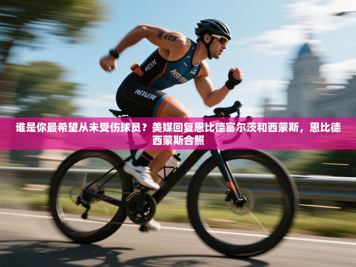 谁是你最希望从未受伤球员?美媒回复恩比德富尔茨和西蒙斯,恩比德西蒙斯合照 第2张