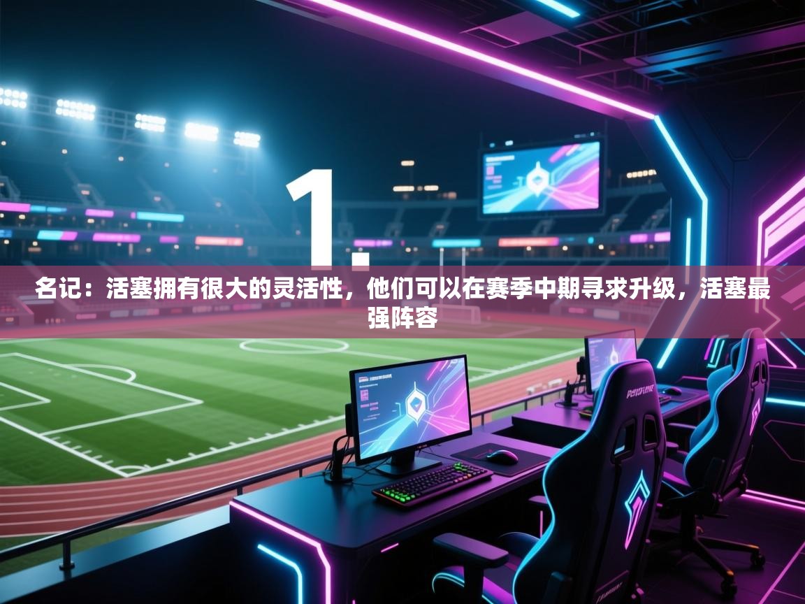 名记：活塞拥有很大的灵活性，他们可以在赛季中期寻求升级，活塞最强阵容  第1张