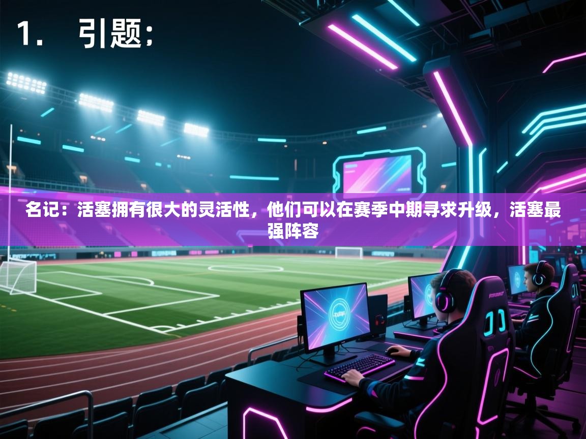 名记：活塞拥有很大的灵活性，他们可以在赛季中期寻求升级，活塞最强阵容  第2张