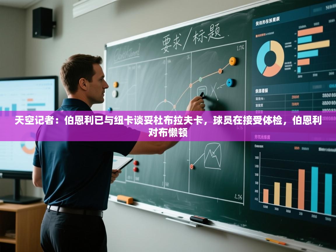 天空记者：伯恩利已与纽卡谈妥杜布拉夫卡，球员在接受体检，伯恩利对布懒顿  第1张