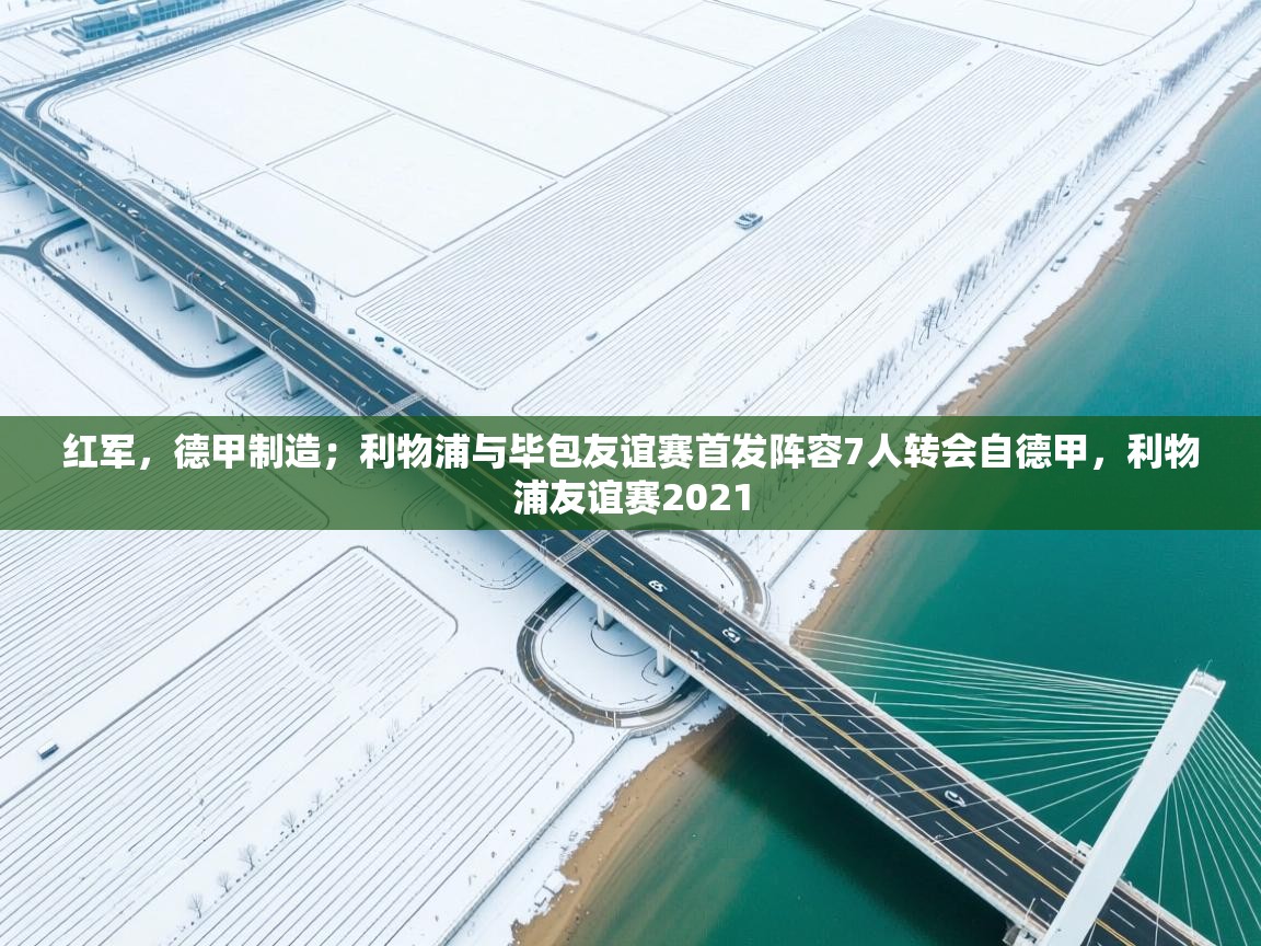 红军，德甲制造；利物浦与毕包友谊赛首发阵容7人转会自德甲，利物浦友谊赛2021  第1张