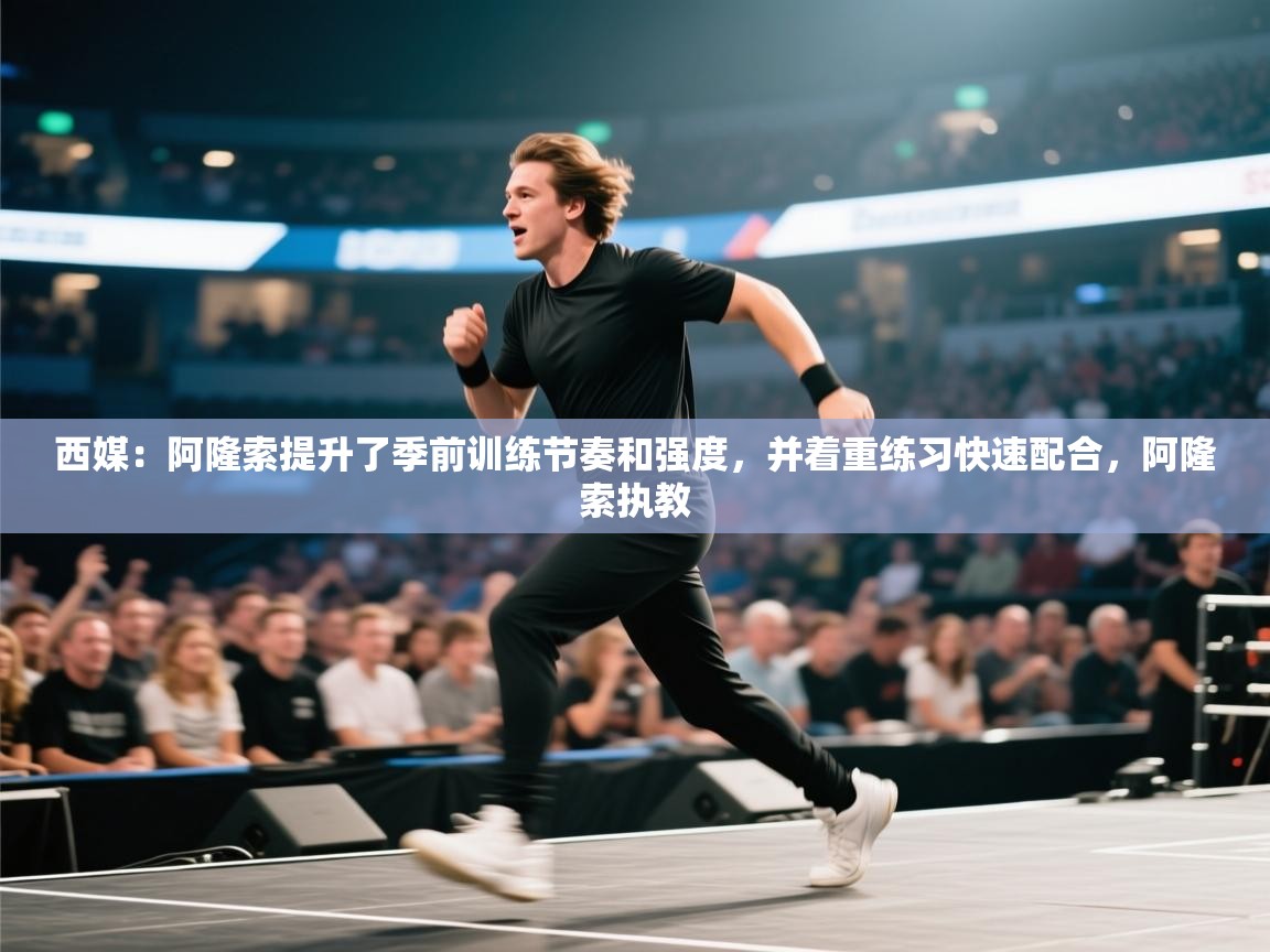西媒：阿隆索提升了季前训练节奏和强度，并着重练习快速配合，阿隆索执教  第2张