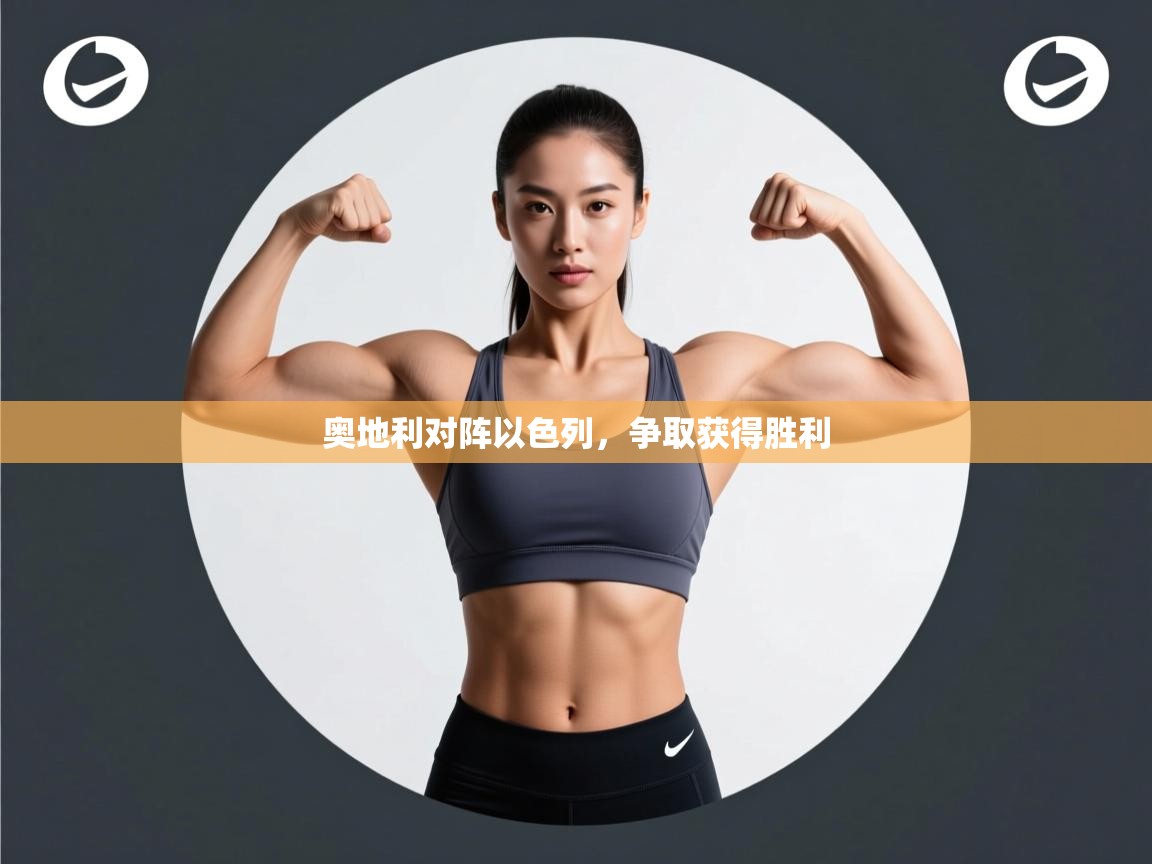 奥地利对阵以色列，争取获得胜利  第2张