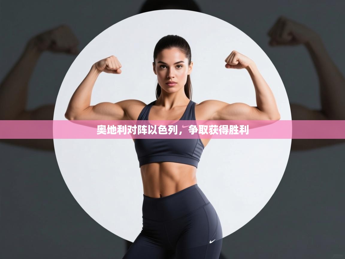 奥地利对阵以色列，争取获得胜利  第1张