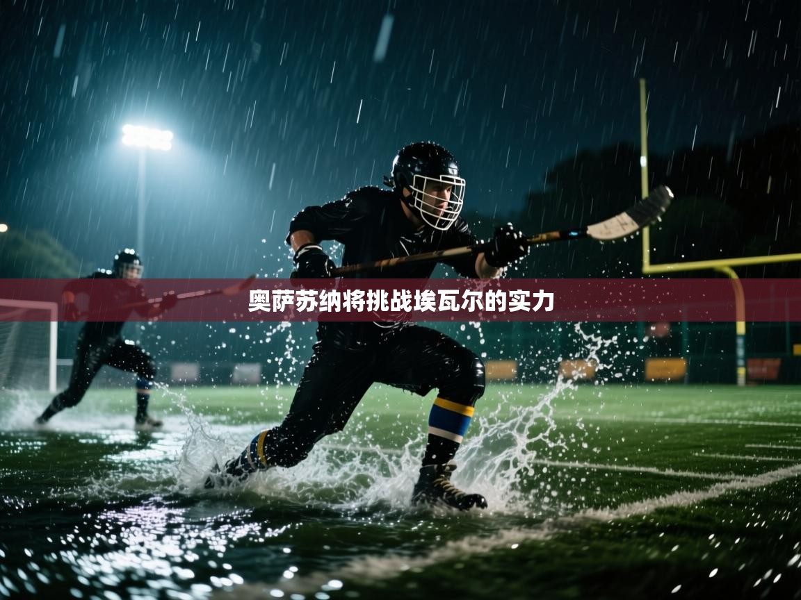 奥萨苏纳将挑战埃瓦尔的实力 第1张