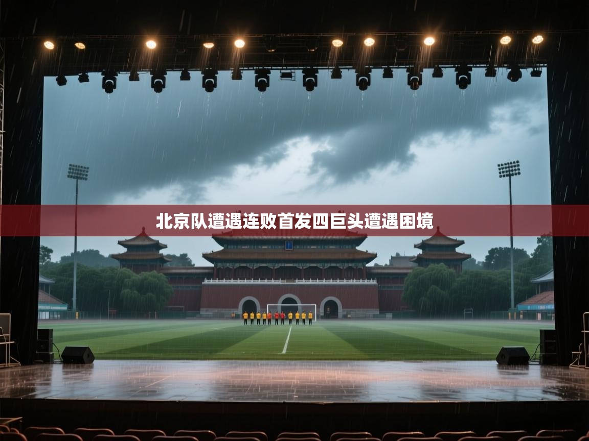 北京队遭遇连败首发四巨头遭遇困境  第1张