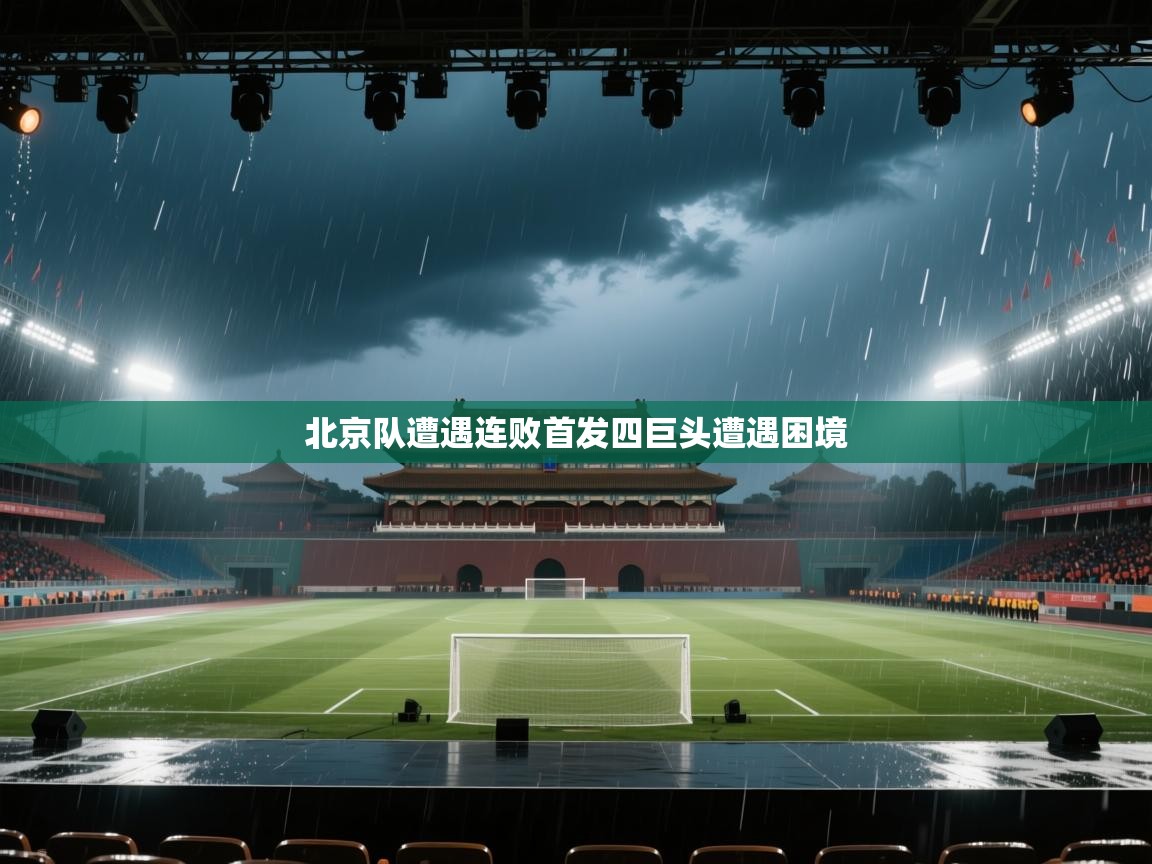 北京队遭遇连败首发四巨头遭遇困境  第2张