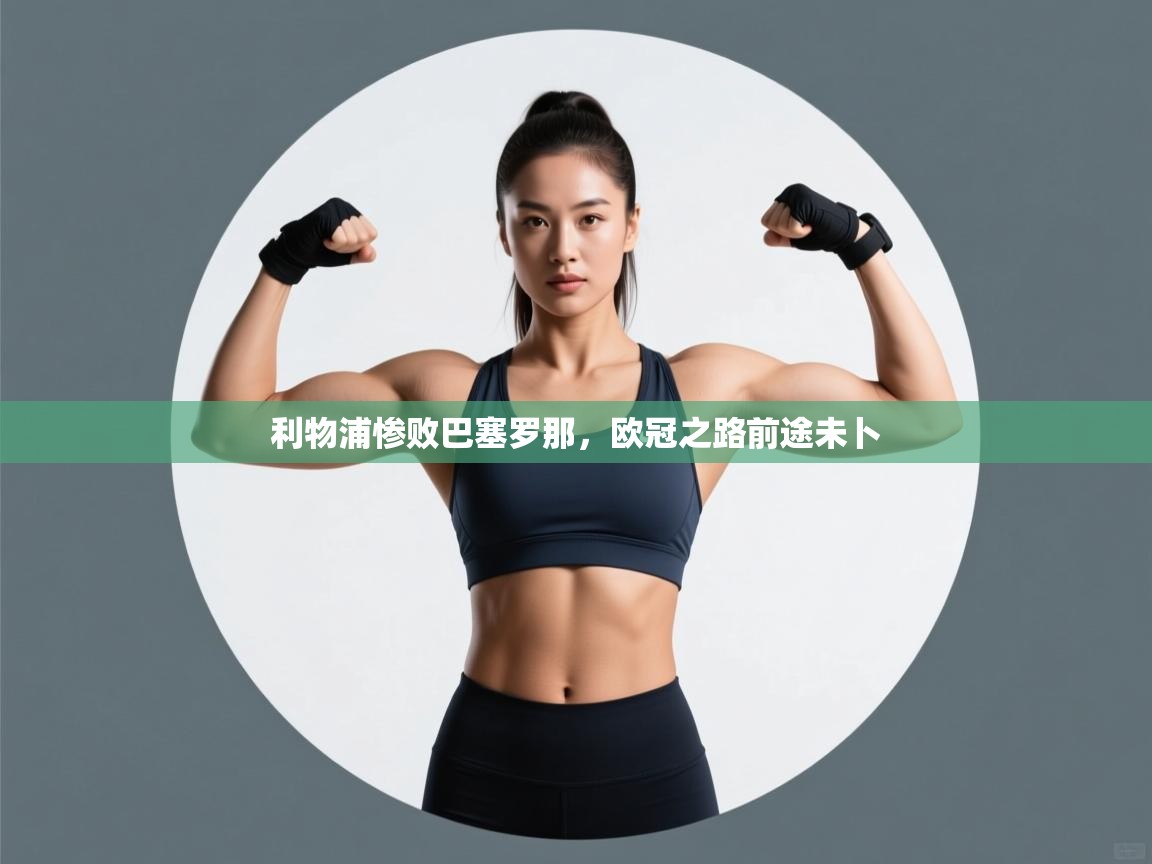 利物浦惨败巴塞罗那,欧冠之路前途未卜 第1张