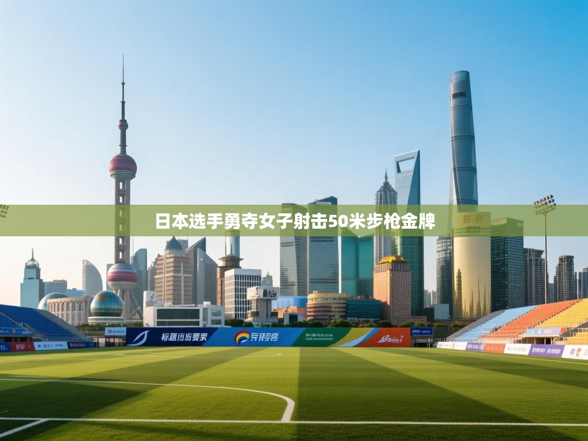 日本选手勇夺女子射击50米步枪金牌 第1张