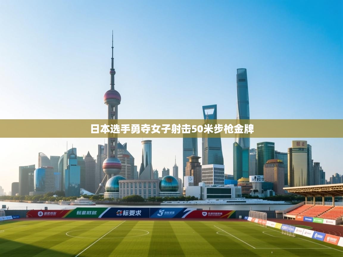 日本选手勇夺女子射击50米步枪金牌 第2张