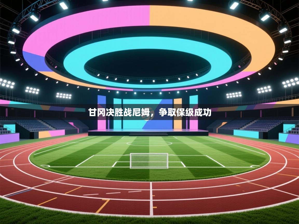 甘冈决胜战尼姆,争取保级成功 第1张