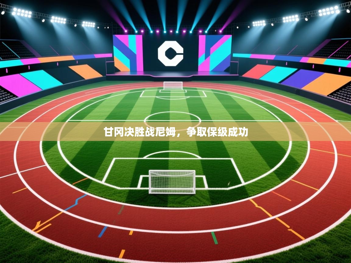 甘冈决胜战尼姆,争取保级成功 第2张