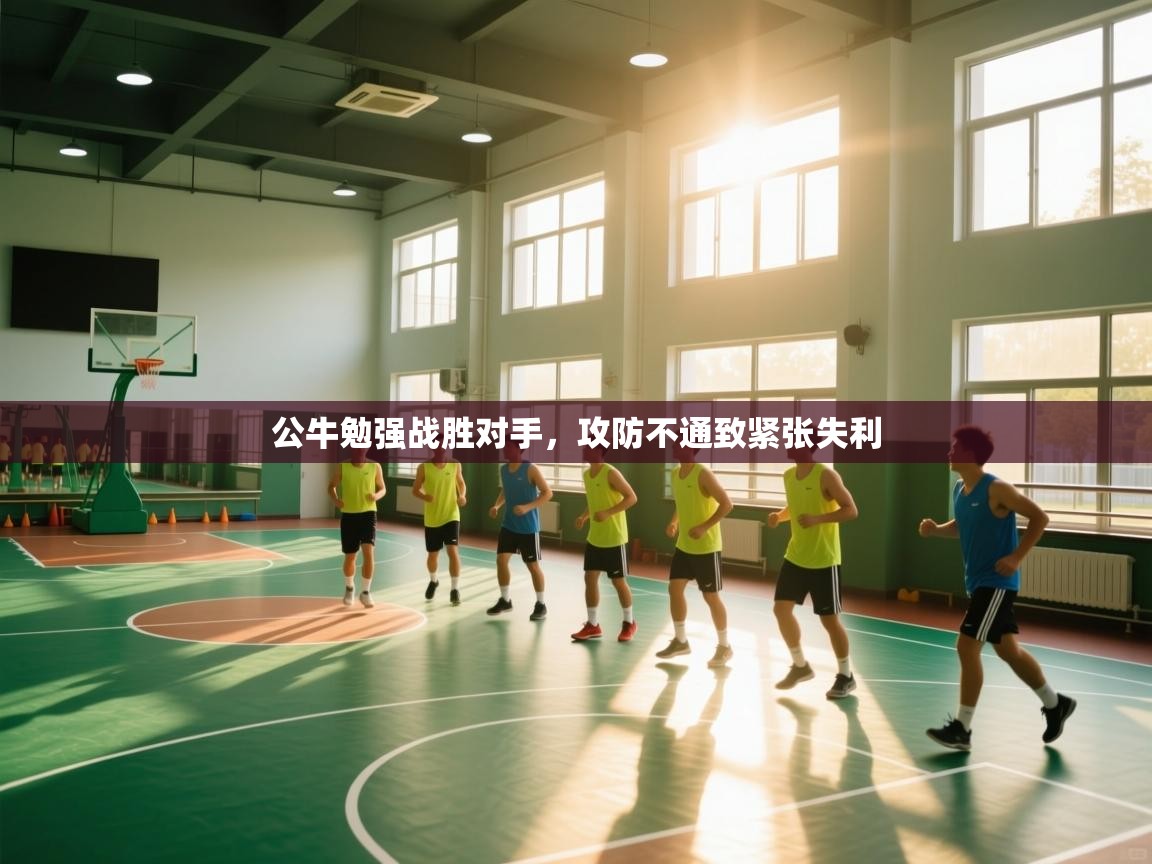 公牛勉强战胜对手，攻防不通致紧张失利  第1张