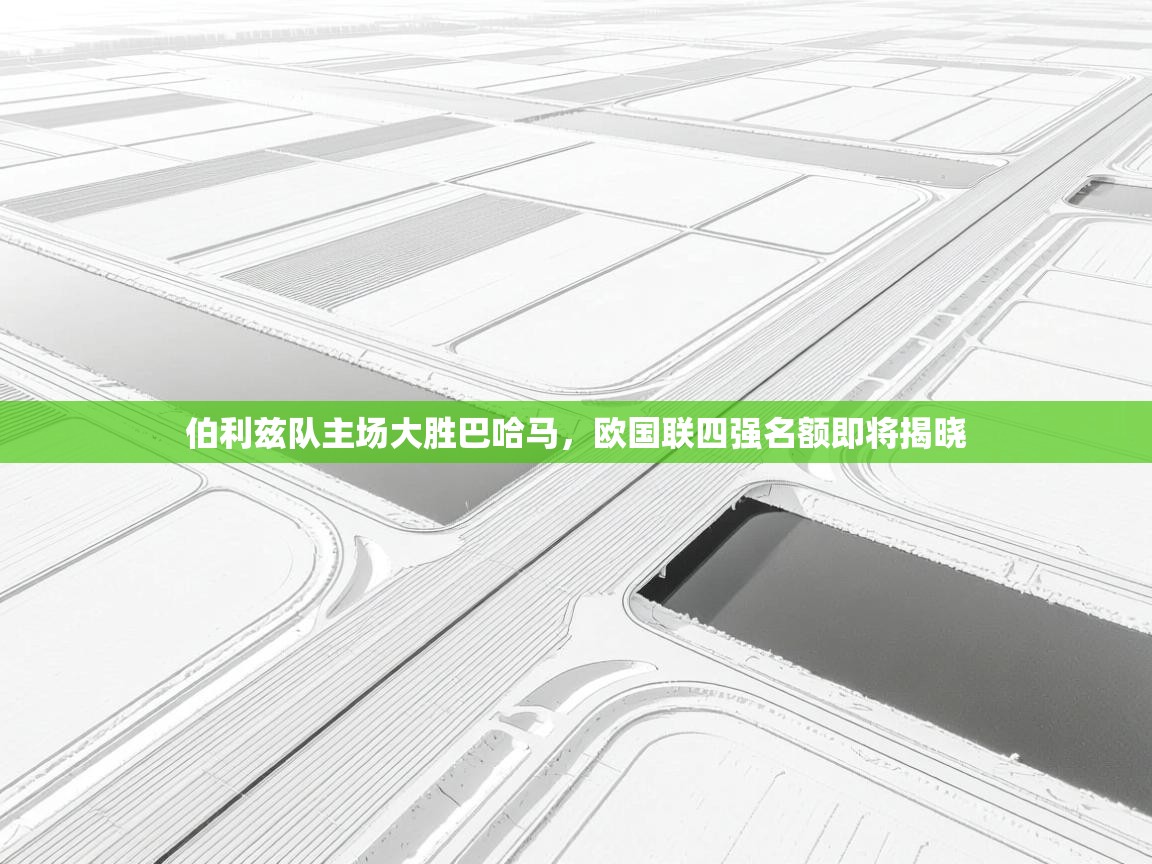 伯利兹队主场大胜巴哈马，欧国联四强名额即将揭晓  第2张