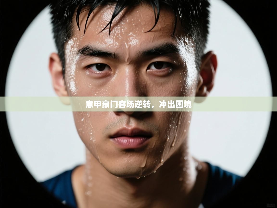 意甲豪门客场逆转，冲出困境  第2张