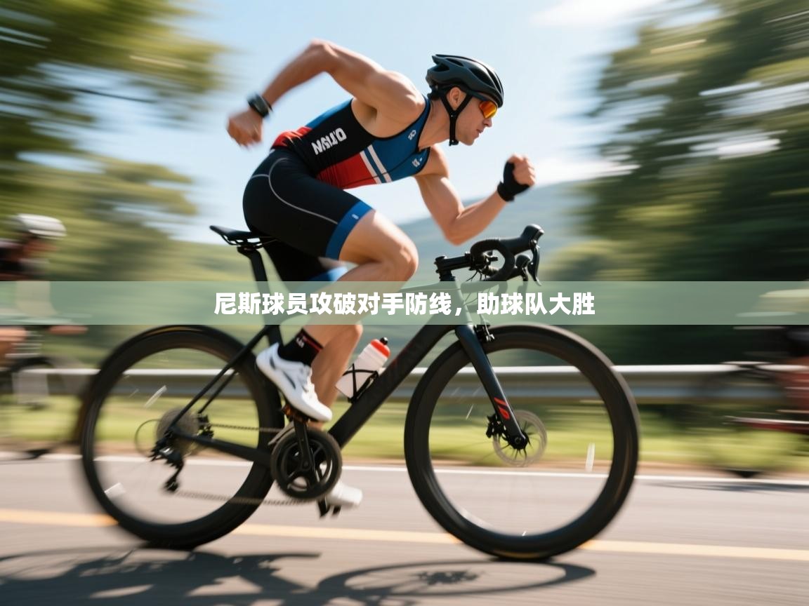 尼斯球员攻破对手防线，助球队大胜  第1张