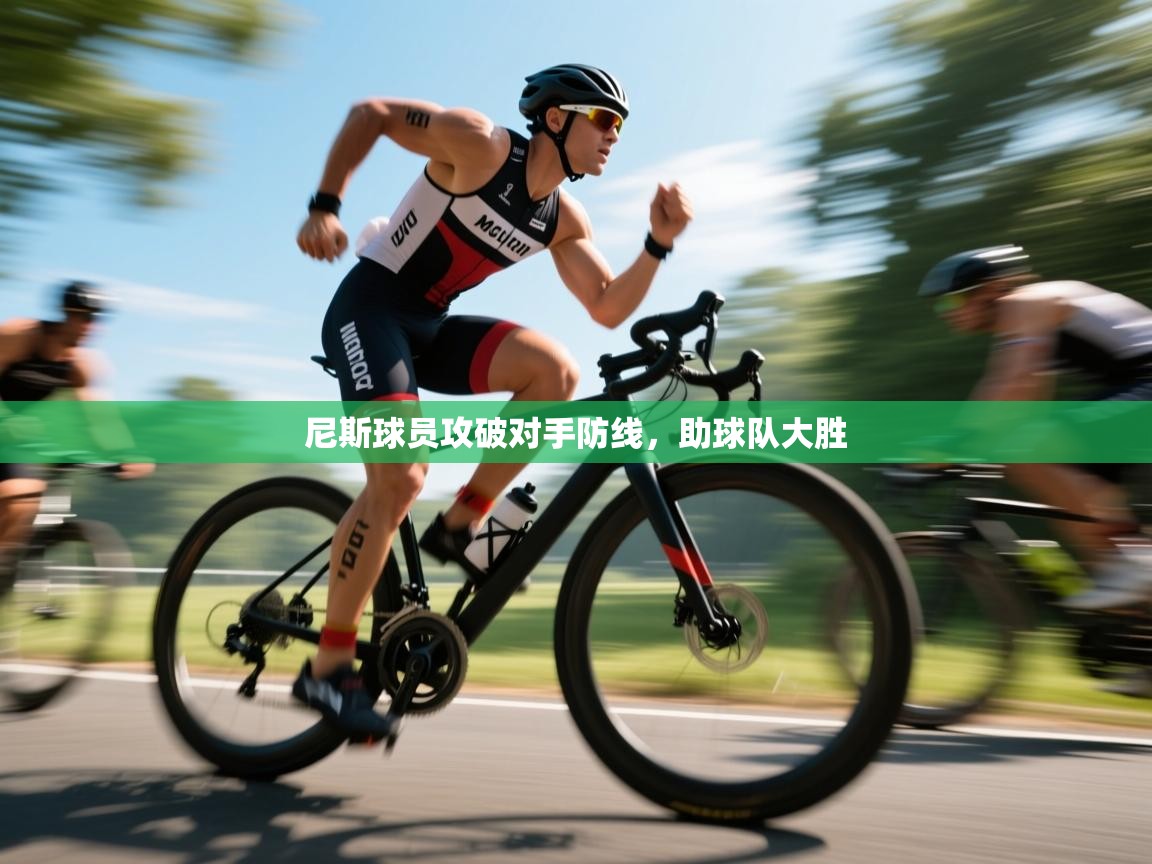 尼斯球员攻破对手防线，助球队大胜  第2张