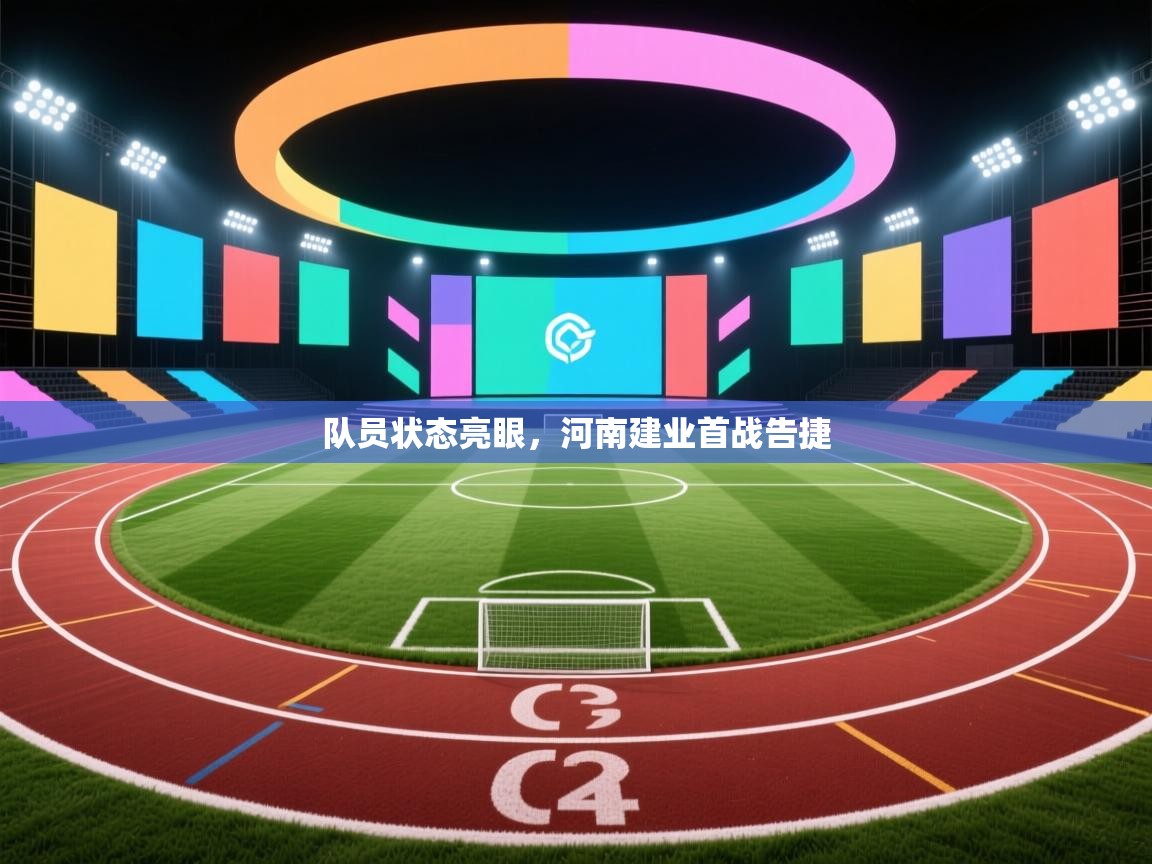 队员状态亮眼，河南建业首战告捷  第1张