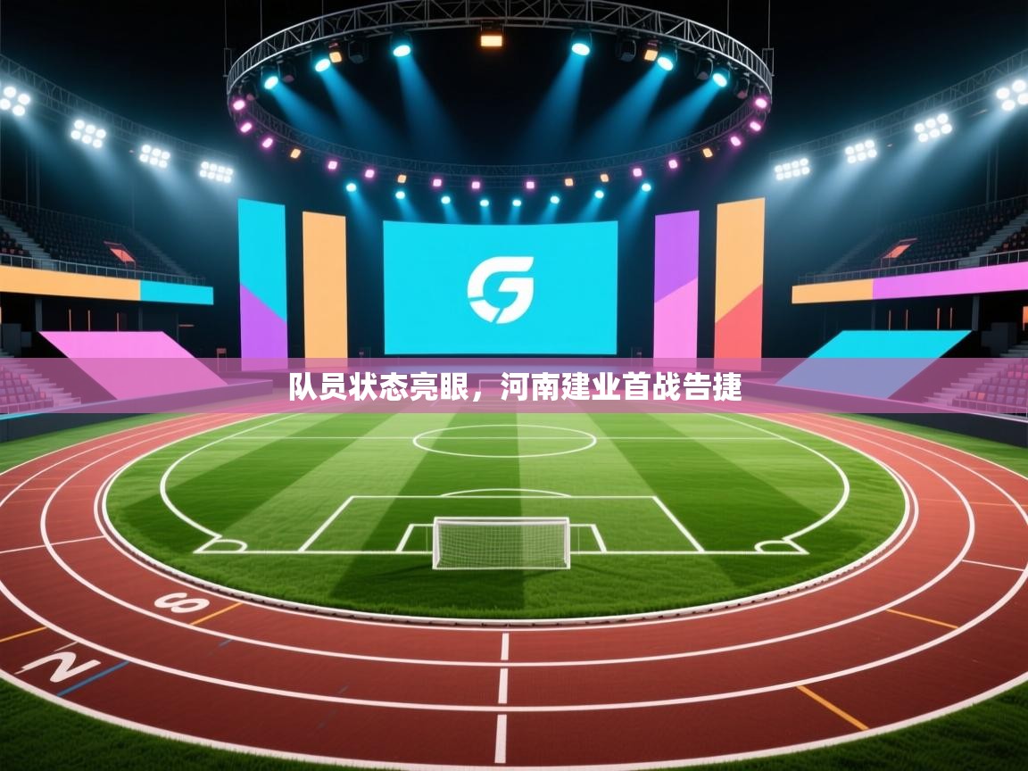队员状态亮眼，河南建业首战告捷  第2张
