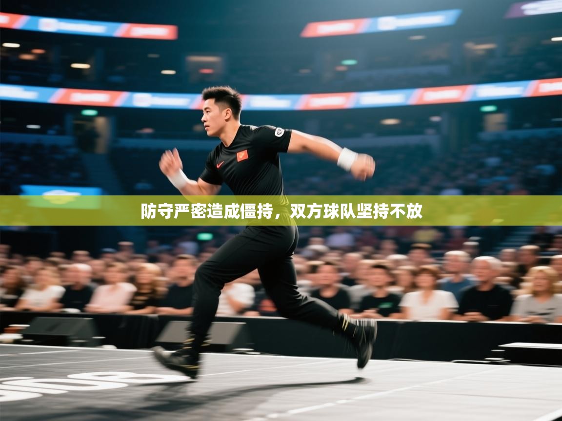 防守严密造成僵持，双方球队坚持不放  第1张