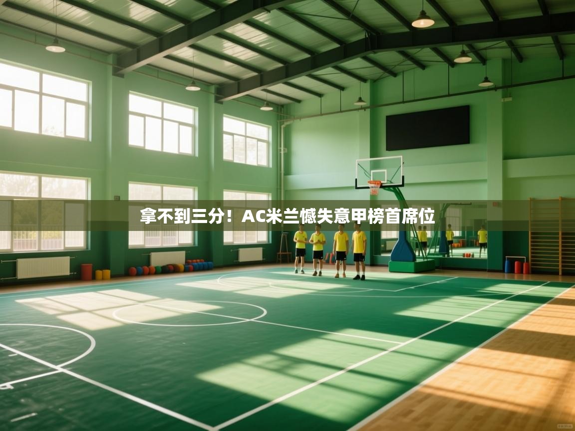 拿不到三分！AC米兰憾失意甲榜首席位  第1张