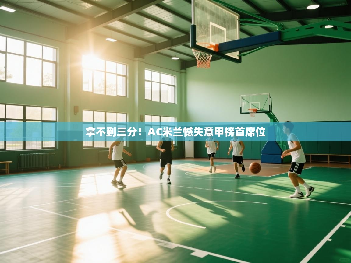 拿不到三分！AC米兰憾失意甲榜首席位  第2张