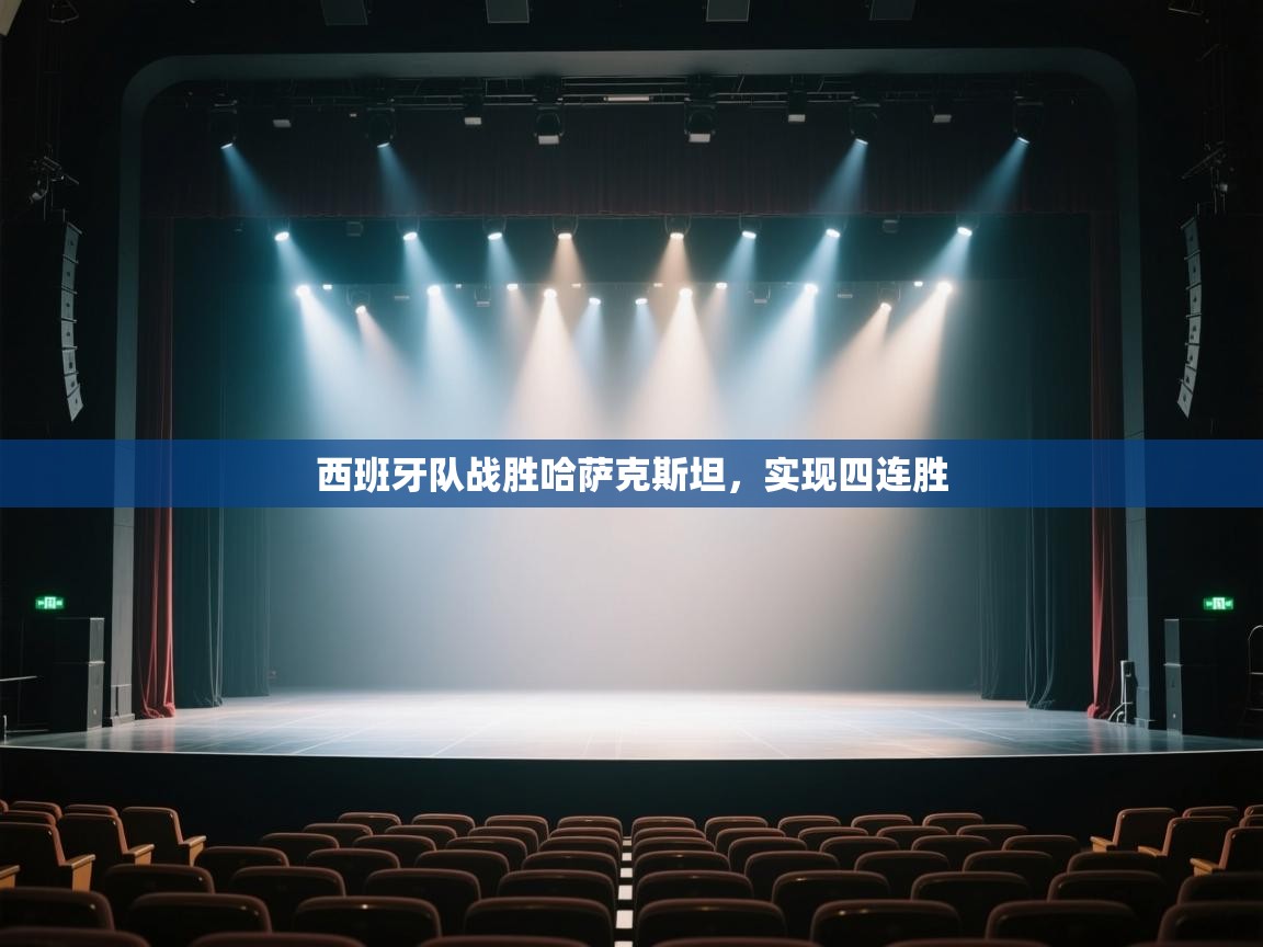 西班牙队战胜哈萨克斯坦，实现四连胜  第1张