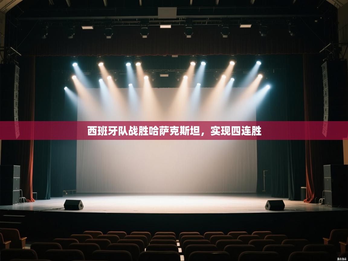 西班牙队战胜哈萨克斯坦，实现四连胜  第2张