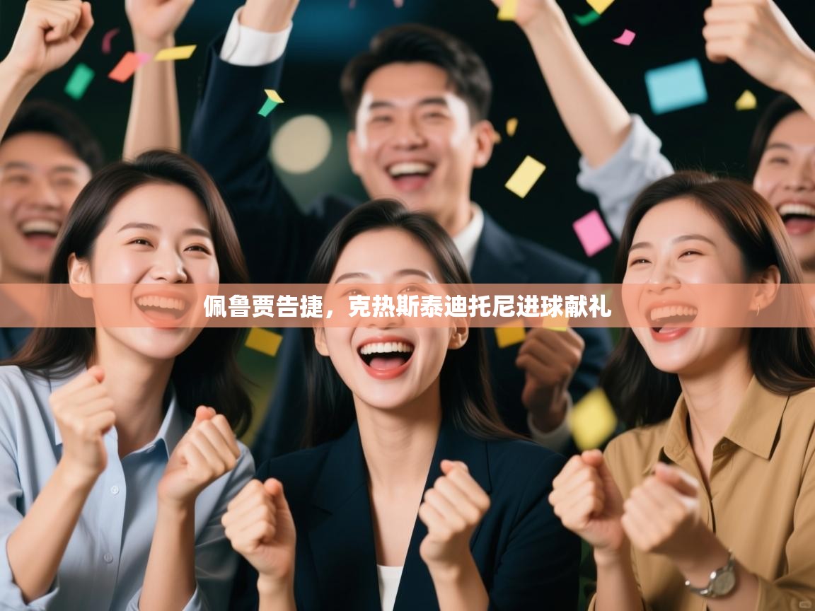 佩鲁贾告捷，克热斯泰迪托尼进球献礼  第1张