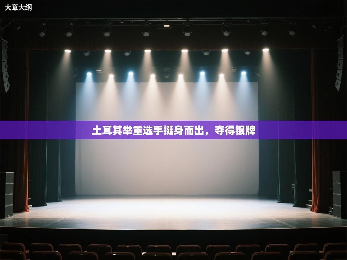 土耳其举重选手挺身而出，夺得银牌  第2张