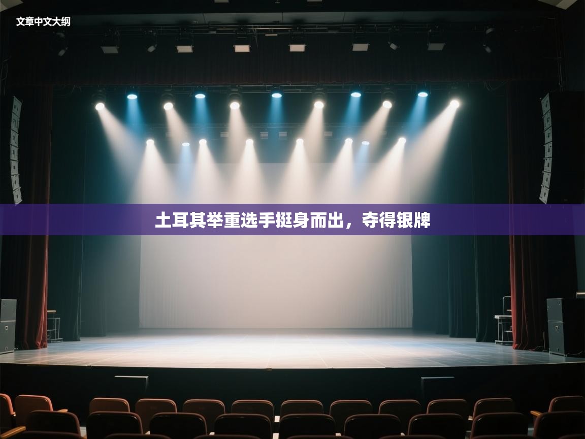 土耳其举重选手挺身而出，夺得银牌  第1张