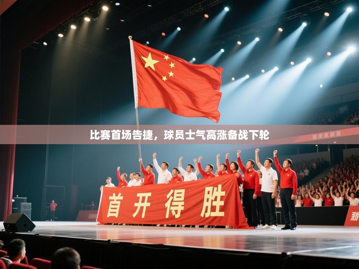 比赛首场告捷，球员士气高涨备战下轮  第1张