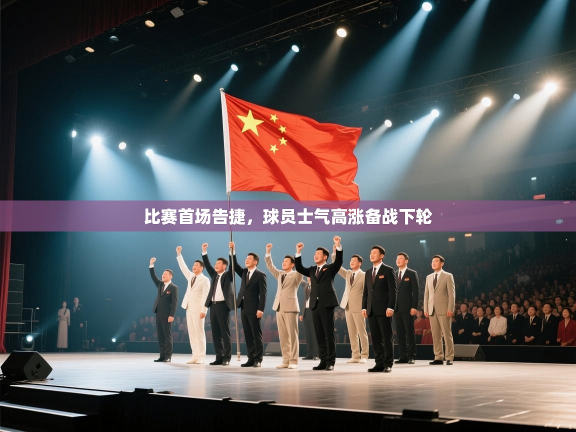 比赛首场告捷，球员士气高涨备战下轮  第2张