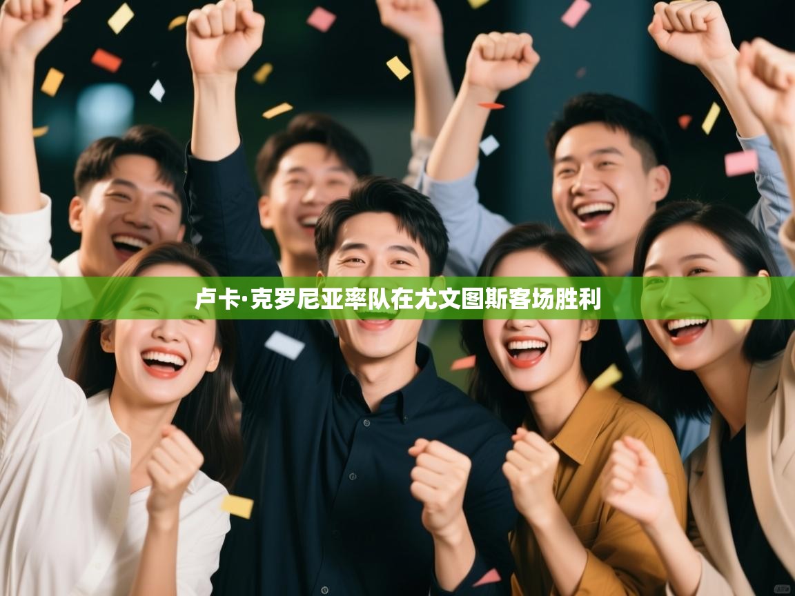 卢卡·克罗尼亚率队在尤文图斯客场胜利  第1张