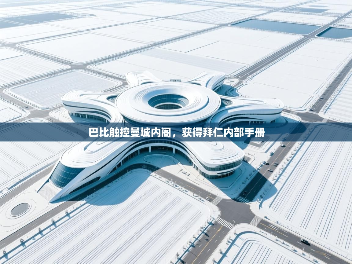 巴比触控曼城内阁，获得拜仁内部手册  第2张