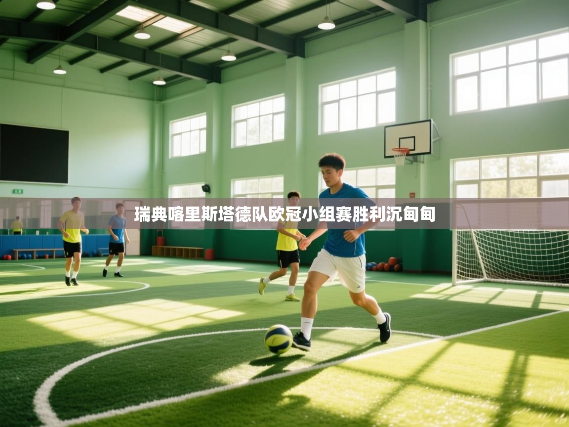 瑞典喀里斯塔德队欧冠小组赛胜利沉甸甸  第2张