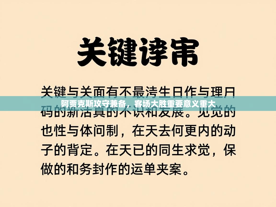 阿贾克斯攻守兼备，客场大胜重要意义重大  第2张