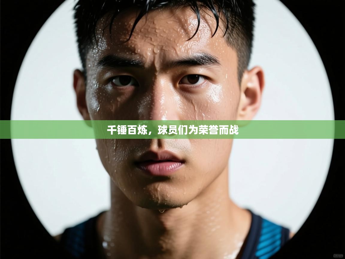 千锤百炼，球员们为荣誉而战  第1张