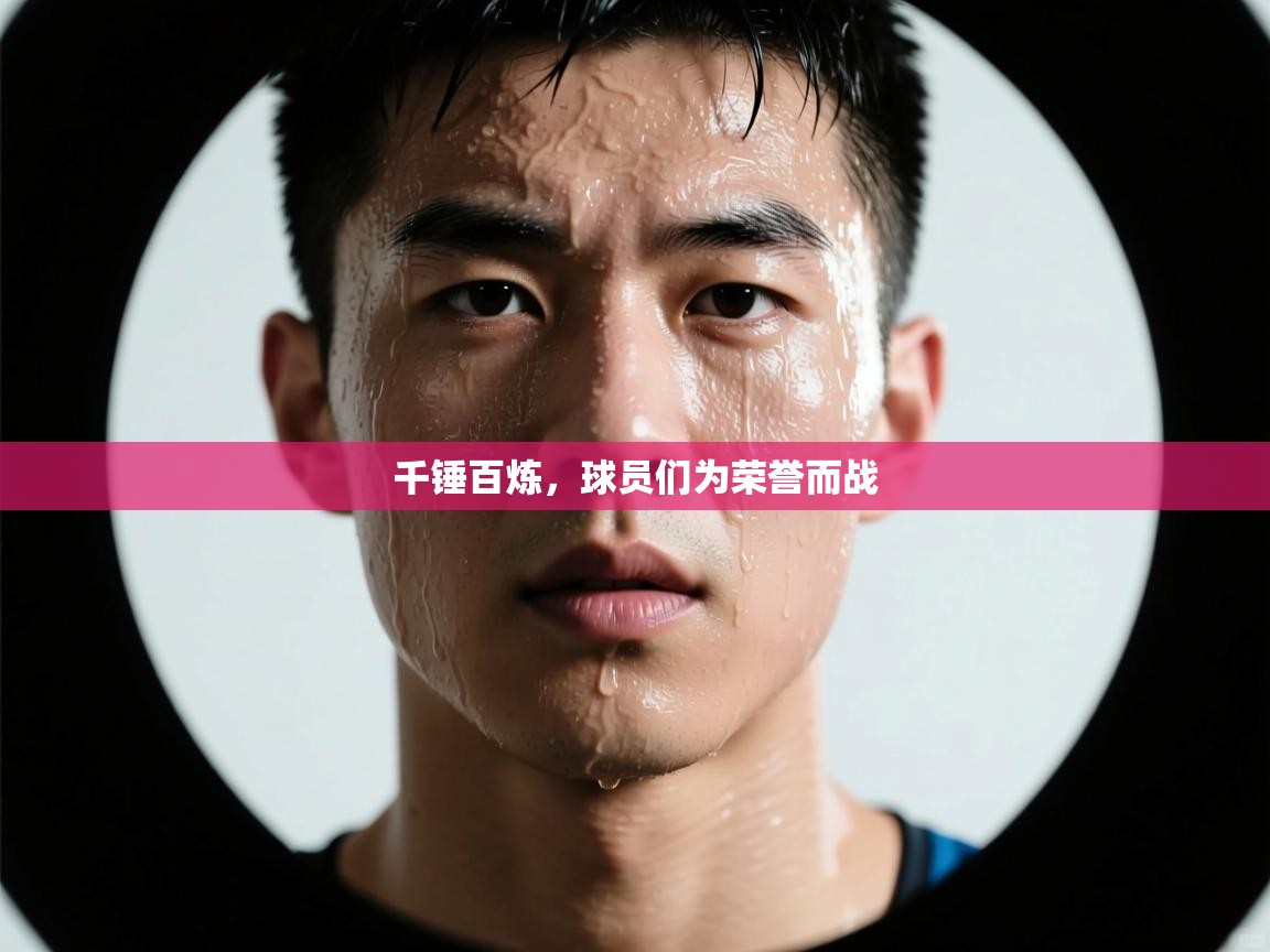 千锤百炼，球员们为荣誉而战  第2张