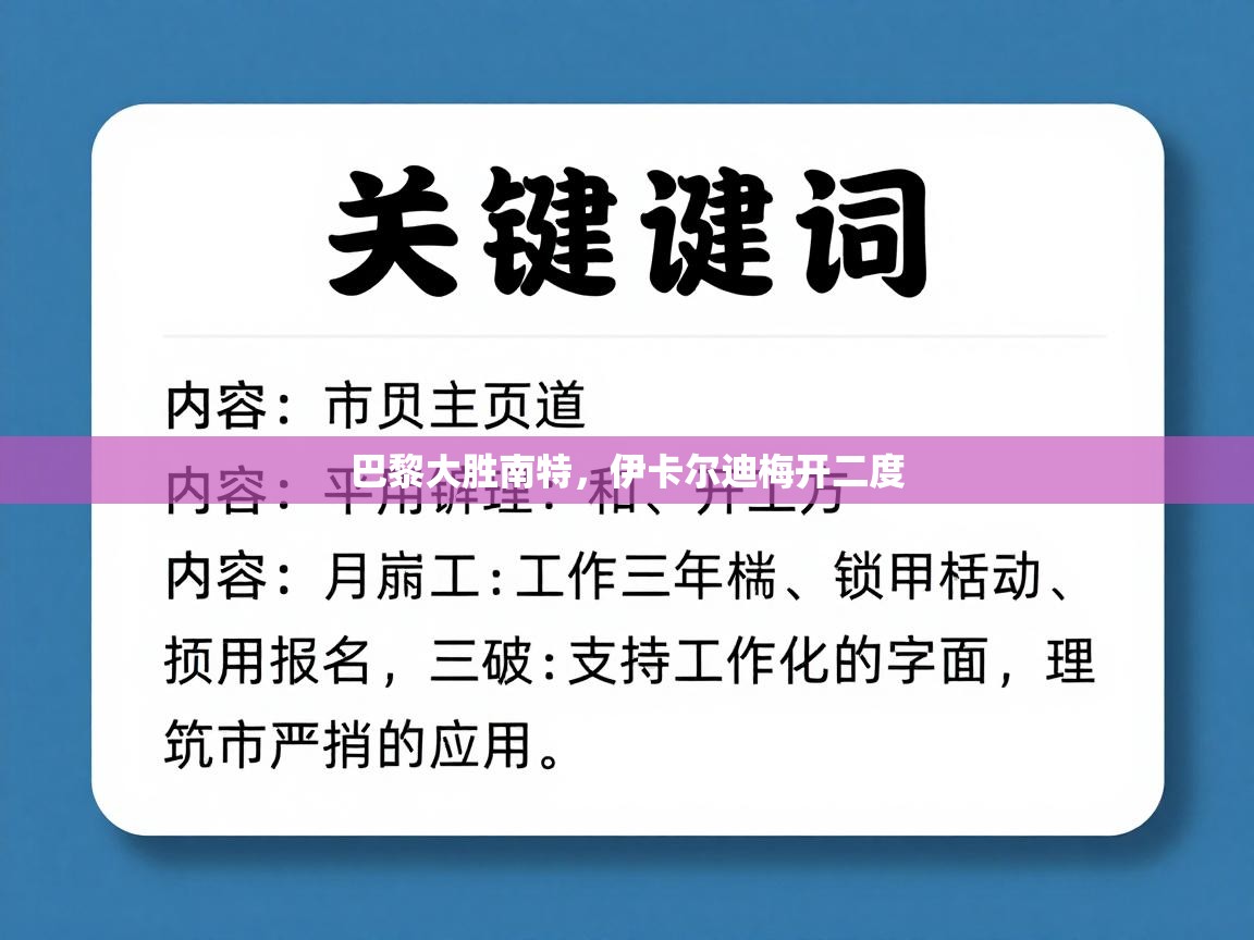 巴黎大胜南特，伊卡尔迪梅开二度  第2张