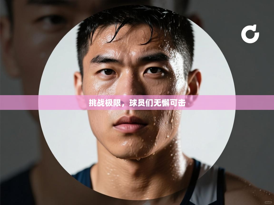 挑战极限，球员们无懈可击  第2张