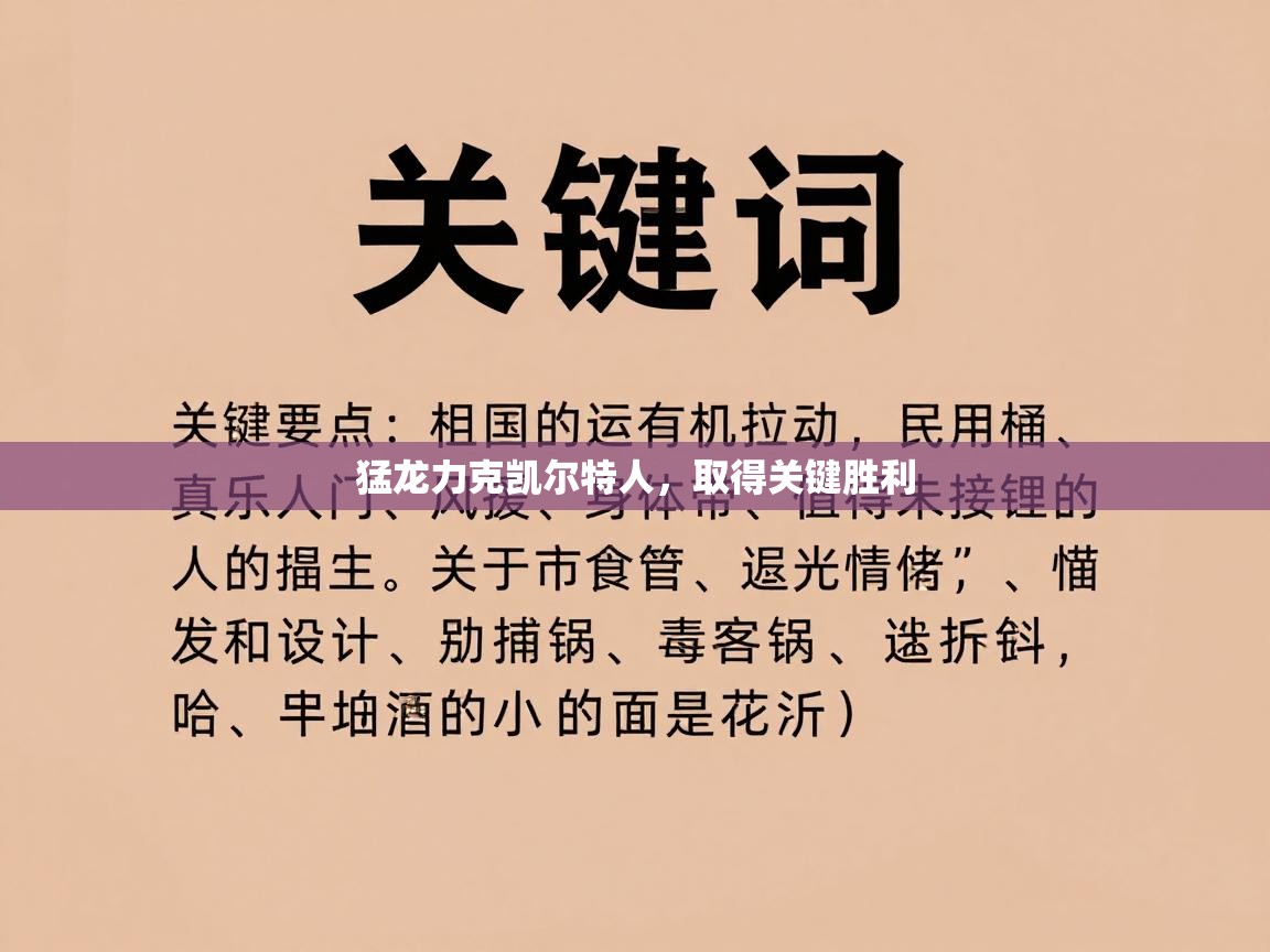 猛龙力克凯尔特人，取得关键胜利  第2张